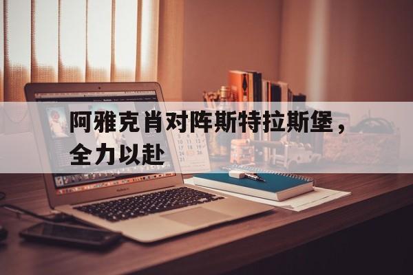 阿雅克肖对阵斯特拉斯堡，全力以赴的简单介绍