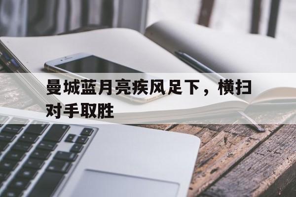 曼城蓝月亮队歌绿洲乐队 曼城蓝月亮队歌绿洲乐队